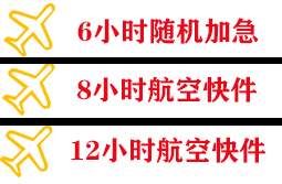 建三江湿地航空货运快递公司,专业空运当天件
